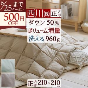 西川（nishikawa） こたつ布団 長方形 羽毛こたつ掛け布団 210×250cm