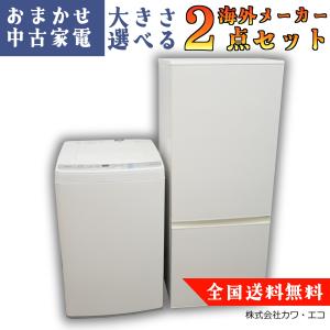 爆買 中古家電セット 一人暮らし 冷蔵庫 洗濯機 2020〜2024年製指定 高