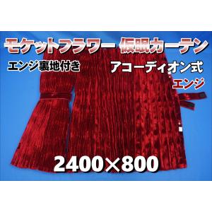 モケット 仮眠カーテンセット 横2400mm×縦800mm ゴールド