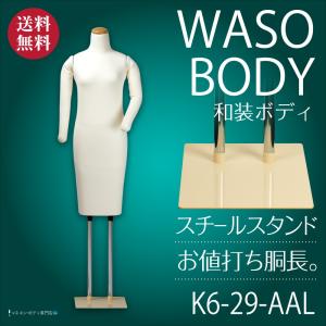 和装ボディ 和装マネキン 和装トルソー 着付け用マネキン 国産 KA-28