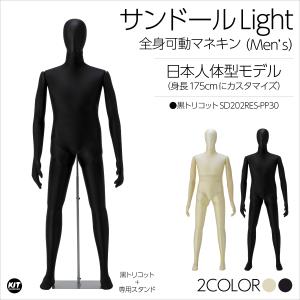 全身可動 日本人体型モデル サンドールLight（ライト）レディース 黒
