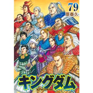 集英社（SHUEISHA） キングダム （1〜77巻セット）／原泰久 : ネット