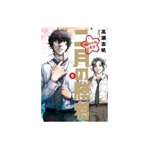 新品 / 二月の勝者 -絶対合格の教室- (1-21巻 全巻) + 高瀬志帆先生