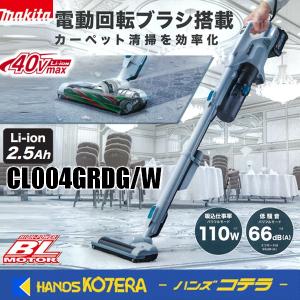 マキタ（makita） 充電クリーナー 40Vmax サイクロン一体式 CL003GZW