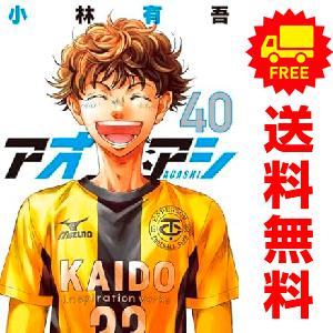 新品 / アオアシ (1-40巻 全巻) 全巻セット : 漫画全巻ドットコム