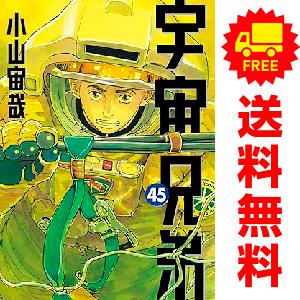 宇宙兄弟（1〜45巻セット） : マンガ屋アニメ屋 Yahoo!店 - 通販