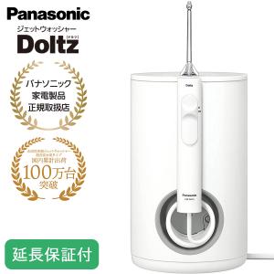 Panasonic（パナソニック） 【5年保証付】 ジェットウォッシャー