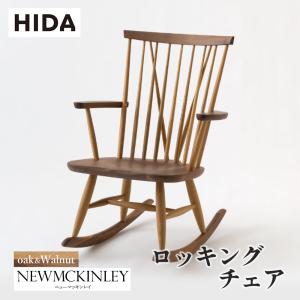 飛騨産業 ロッキングチェア ニューマッキンレイ 椅子 チェア 一人掛け