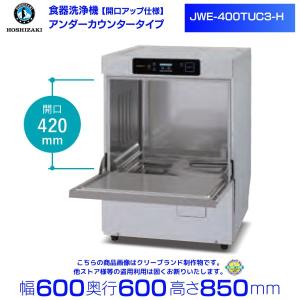 ホシザキ（HOSHIZAKI） 食器洗浄機 JWE-400TUC3-H (旧 JWE-400TUB3-H