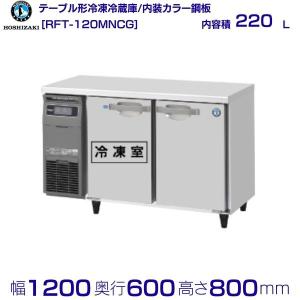 ホシザキ（HOSHIZAKI） （新品）ホシザキ コールドテーブル RFT