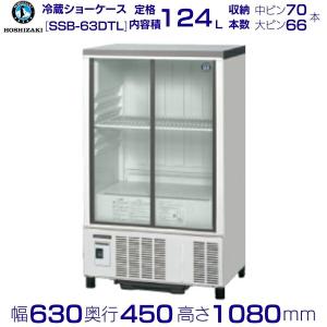 ホシザキ（HOSHIZAKI） 小形冷蔵ショーケース SSB-63DL 冷蔵ショー