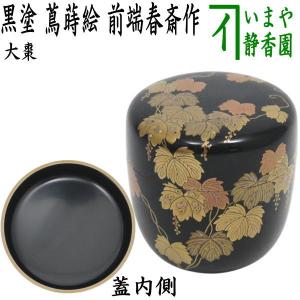 送料無料 （茶道具/茶器/棗） 山中塗 菊桐秋草蒔絵 面中次 和田寿峰作