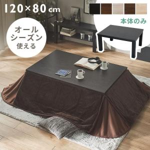 こたつ こたつテーブル 長方形 おしゃれ テーブル 木目 コタツ 新