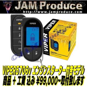 ジャムプロデュース.】VIPER5906商品+工賃=110000円で取付ます