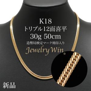 喜平 ネックレス K18 トリプル 12面 12.5g 50cm 造幣局検定マーク