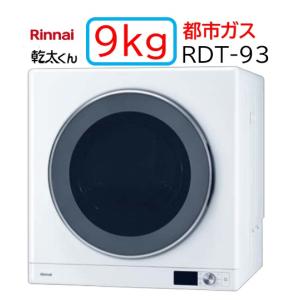 リンナイ（Rinnai） 【RDT-54S-SV】都市ガス 12・13A ガス 衣類乾燥機
