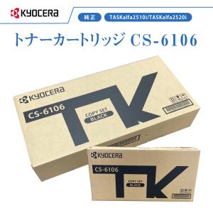 京セラドキュメントソリューションズ 京セラ CS-6106 トナー(ブラック
