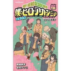 641315】僕のヒーローアカデミア チームアップミッション 全巻セット