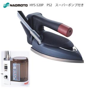 ナオモト ハイスチームアイロン HYS-410P アイロン単品 ホース付属