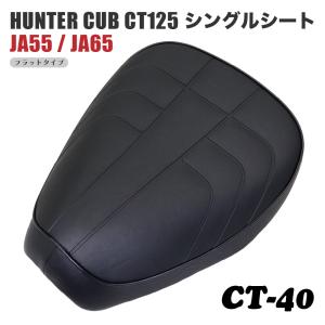 K&H CT125 ハンターカブ ハイシート ブラック JA55 JA65 シングル