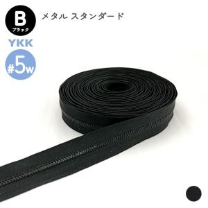 YKK メタルファスナー スタンダード ブラック（黒染） 8号 切売り 10cm