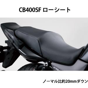 ホンダ（HONDA） テイエス・コーポレーション ローシート CB400