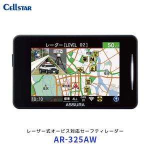 ASSURA AR-925AW セルスター レーザー式オービス対応 一体型セーフティ