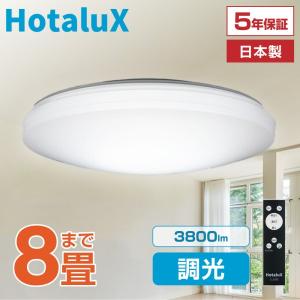 ホタルクス シーリングライト LED 8畳 日本製 節電 節約 電気代 明るい