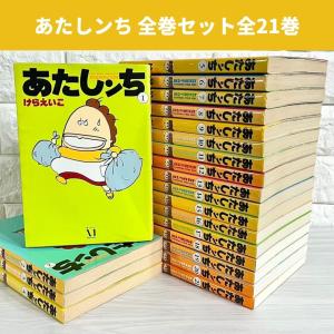 メディアファクトリー あたしンち （全21巻セット）／けらえいこ