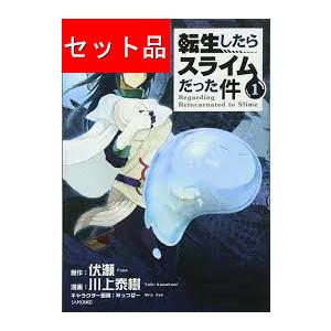 転生したらスライムだった件（1〜30巻セット） : マンガ屋アニメ屋