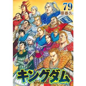 予約商品】キングダム コミック 全巻セット（1-78巻セット・以下続巻