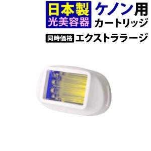 ケノン（ke-non） 脱毛器 スーパープレミアムカートリッジ2 スーパー