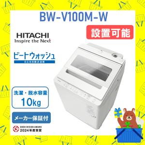 ビートウォッシュ 洗濯機 日立 10kg BWX100MW BW-X100M-W ホワイト