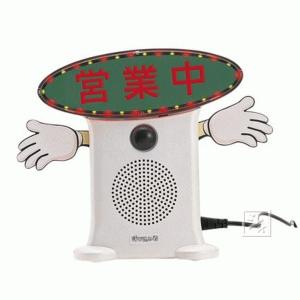 群馬電機 呼び込み君 （POPなし LEDなし） MC-F06 IC録再器 人感