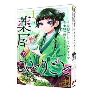 スクウェア・エニックス（SQUARE ENIX） 薬屋のひとりごと （1〜16巻