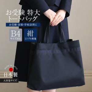 nina's（ニナーズ） お受験 バッグ トートバッグ ママ 自立 日本製