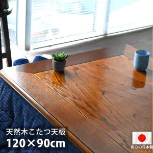 こたつ天板 135×90 長方形 135 コタツ 板のみ こたつ用天板 木製 国産