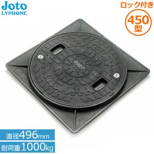 Joto マンホール 蓋 ロック付き 角枠付き マンホールカバー JM-450A-1