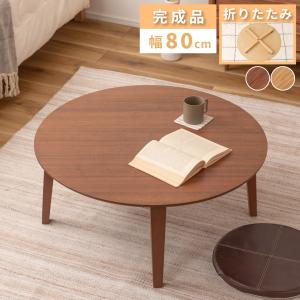爆買 値下げ ラウンドテーブル ローテーブル リビングテーブル L 木製