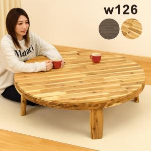 天童木工 座卓 ローテーブル ◇ 幅1210×奥行770×高さ335mm ◇ 乾