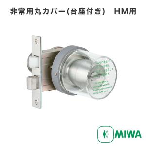 美和ロック MIWA MMカバーU[非常カバー 丸座 台座付き シリンダー用