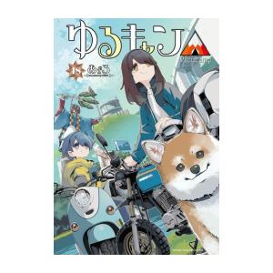 ゆるキャン△ (1-18巻) : 柳正堂Yahoo!店 - 通販 - Yahoo!ショッピング