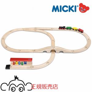 木のおもちゃ 木製 知育玩具 MICKI・汽車・8の字セット（ミッキィ社