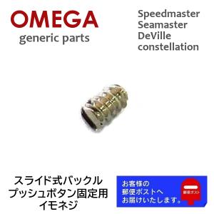 OMEGA（オメガ） 純正 スピードマスター シーマスター ベルト バックル