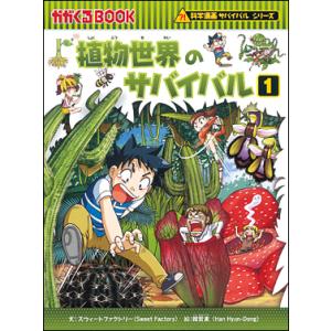 朝日出版社 ロボット世界のサバイバル1 科学漫画サバイバルシリーズ33