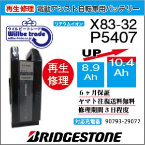 YAMAHA（ヤマハ） 電動自転車 ブリジストン BRIDGESTON バッテリー X82