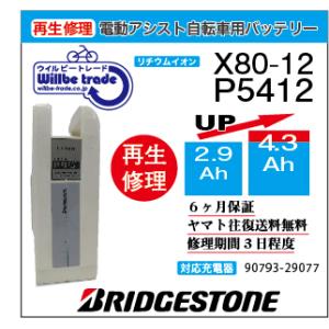 YAMAHA（ヤマハ） 電動自転車 ブリジストン BRIDGESTON バッテリー X81