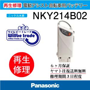 Panasonic（パナソニック） 電動自転車 バッテリー NKY214B02電池交換