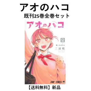 予約商品】アオのハコ コミック 全巻セット（1-24巻セット・以下続巻
