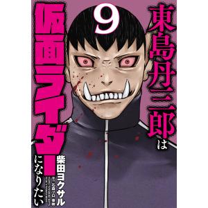 東島丹三郎は仮面ライダーになりたい 17/柴田ヨクサル : bookfan